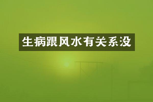 生病跟风水有关系没