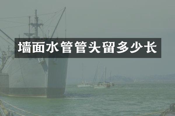 墙面水管管头留多少长