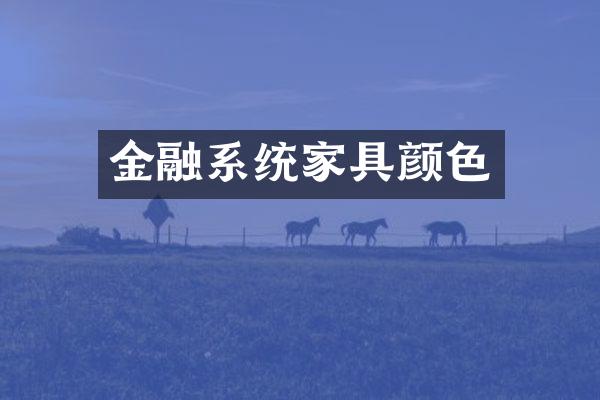 金融系统家具颜色