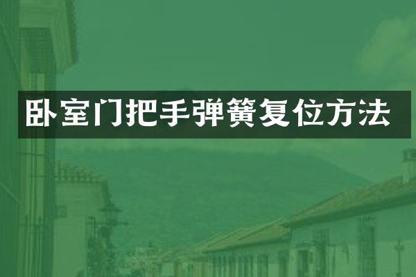 卧室门把手弹簧复位方法
