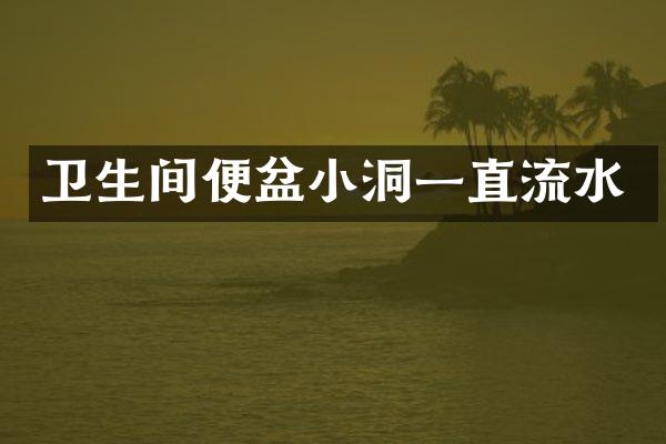 卫生间便盆小洞一直流水