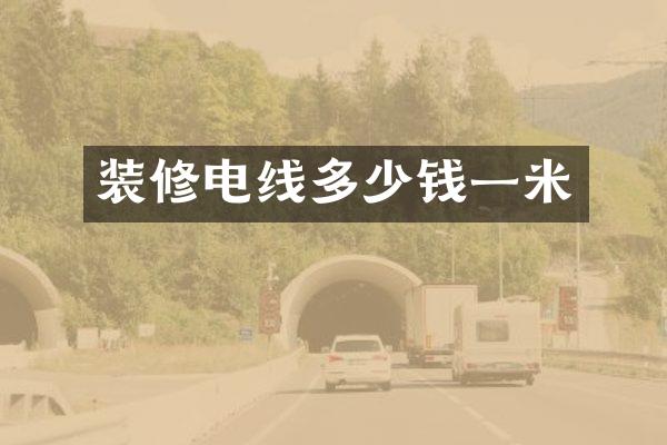 装修电线多少钱一米