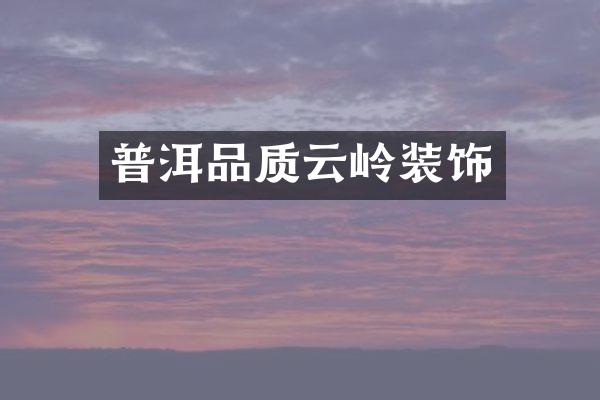 普洱品质云岭装饰