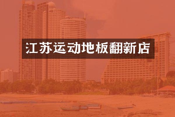 江苏运动地板翻新店