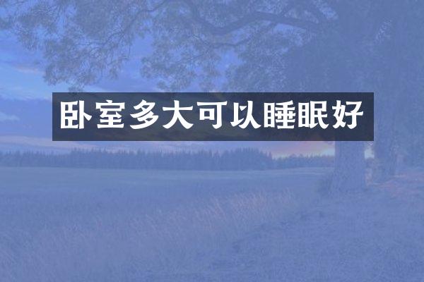卧室多大可以睡眠好