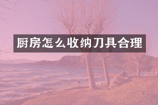 厨房怎么收纳刀具合理