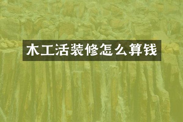 木工活装修怎么算钱