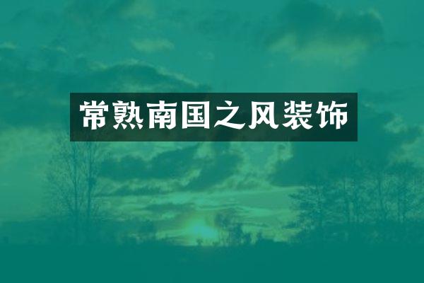 常熟南国之风装饰