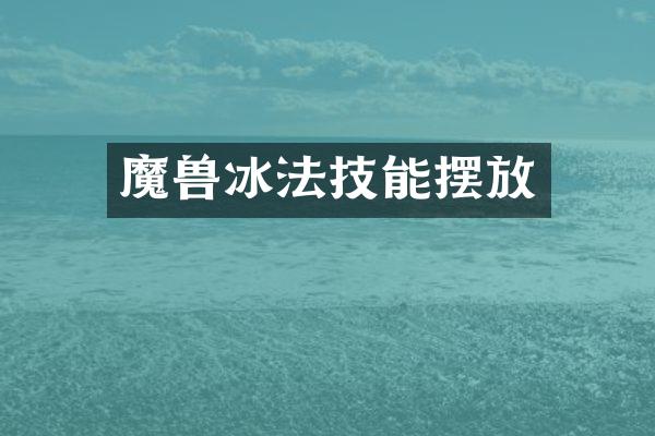 魔兽冰法技能摆放