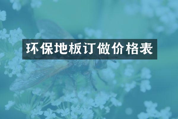 环保地板订做价格表