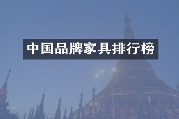 中国品牌家具排行榜