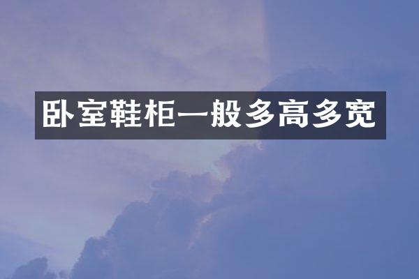 卧室鞋柜一般多高多宽
