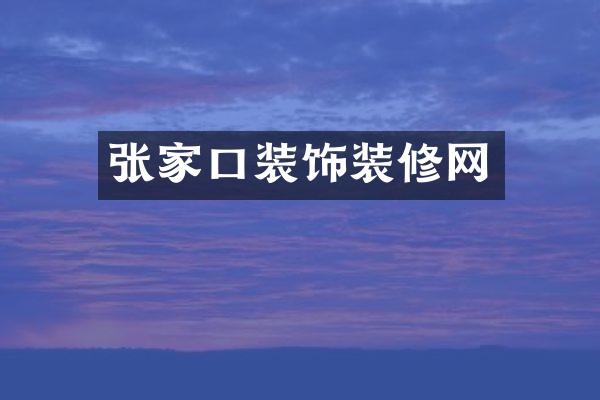 张家口装饰装修网