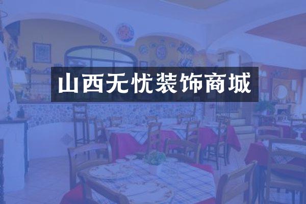 山西无忧装饰商城