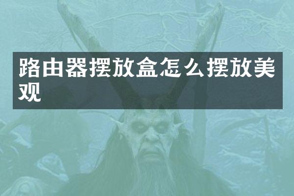 路由器摆放盒怎么摆放美观