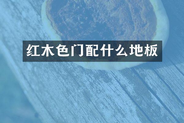 红木色门地板