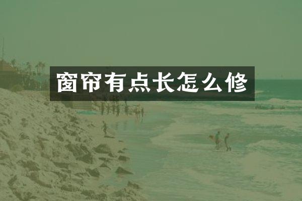 窗帘有点长怎么修