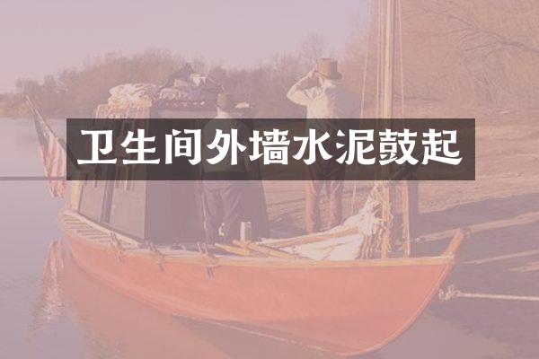 卫生间外墙水泥鼓起