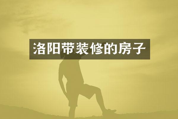 洛阳带装修的房子