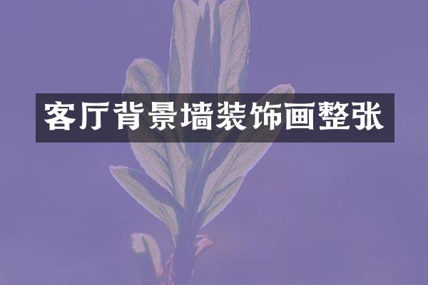 客厅背景墙装饰画整张