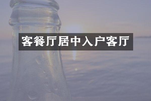 客餐厅居中入户客厅