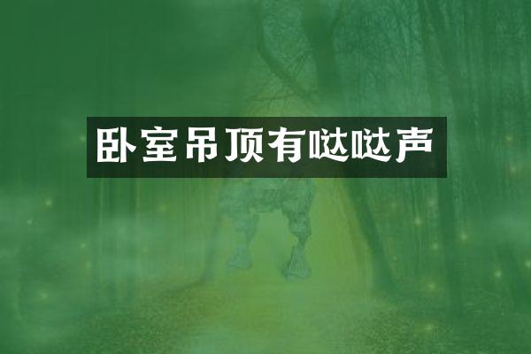 卧室吊顶有哒哒声
