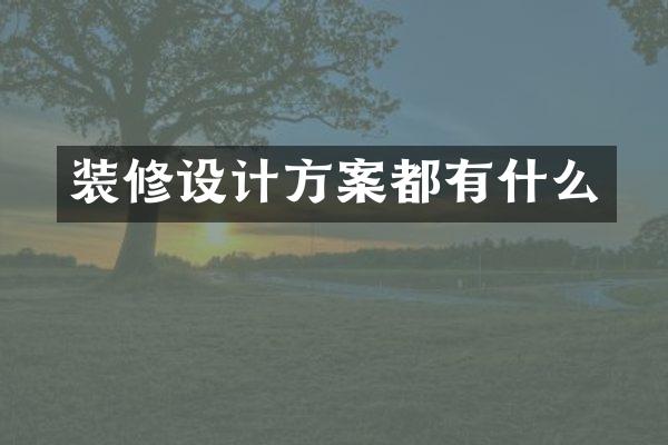 装修设计方案都有什么