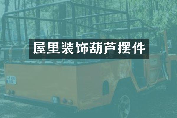 屋里装饰葫芦摆件