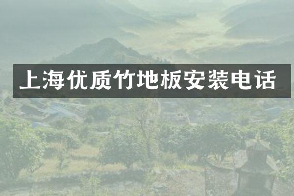 上海优质竹地板安装电话