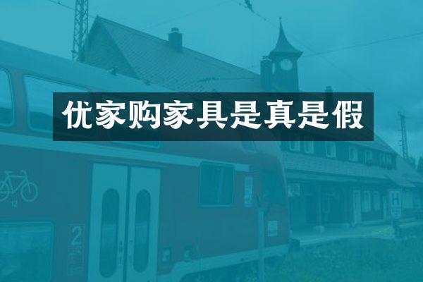 优家购家具是真是假