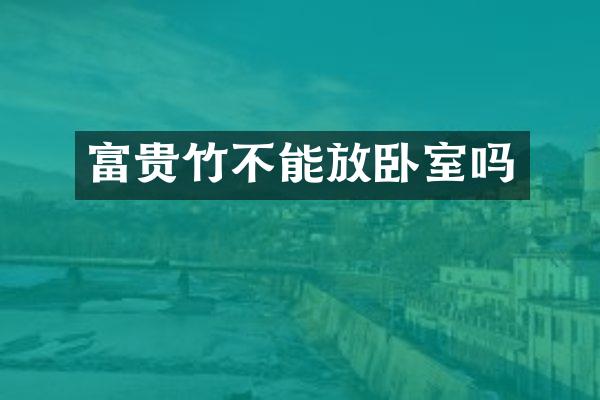 富贵竹不能放卧室吗