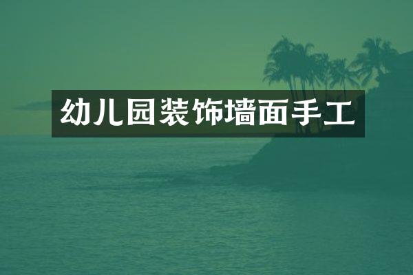 幼儿园装饰墙面手工