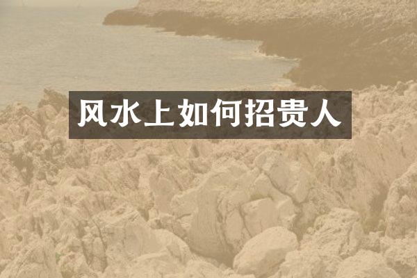 风水上如何招贵人