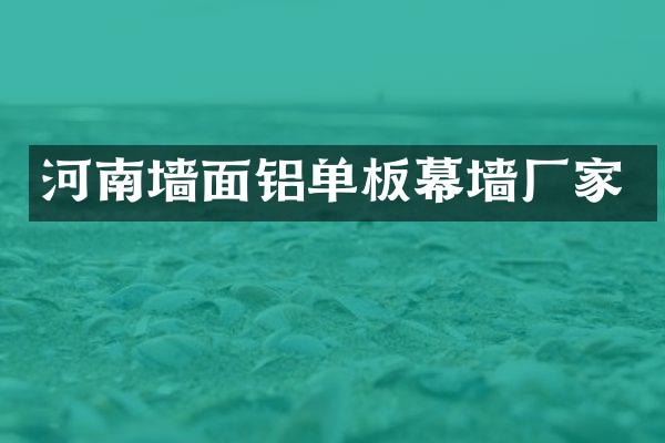 河南墙面铝单板幕墙厂家