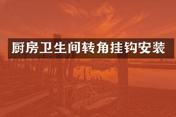 厨房卫生间转角挂钩安装