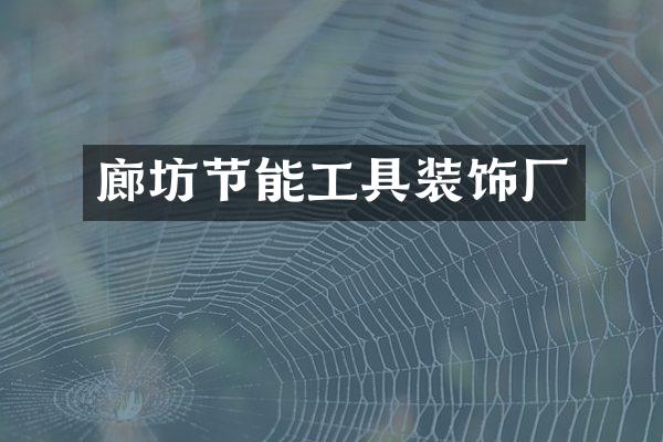 廊坊节能工具装饰厂
