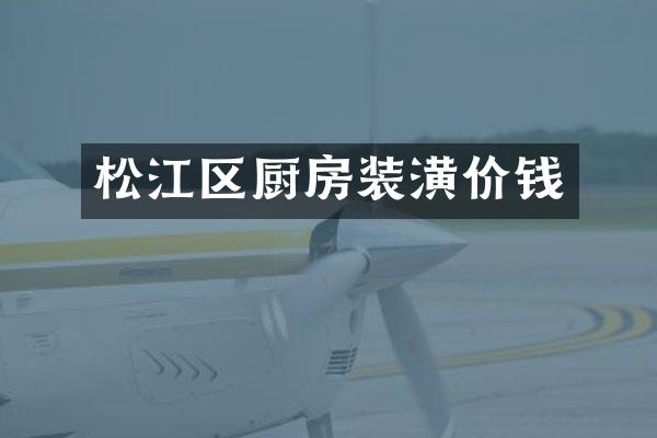 松江区厨房装潢价钱