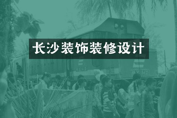 长沙装饰装修设计