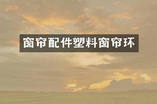 窗帘配件塑料窗帘环