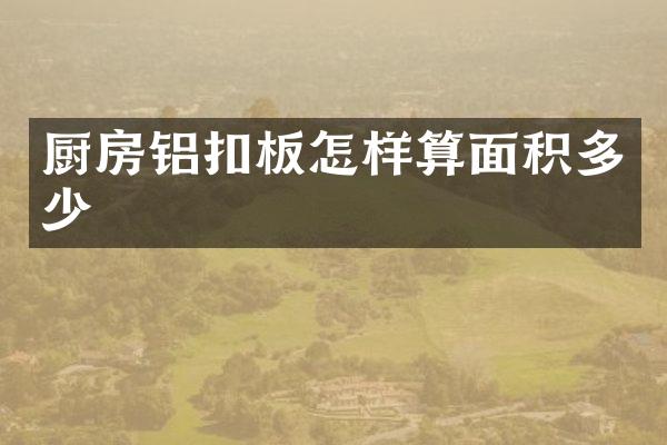厨房铝扣板怎样算面积多少
