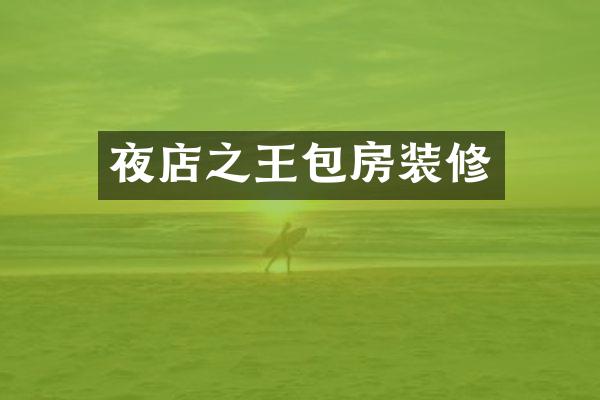 夜店之王包房装修