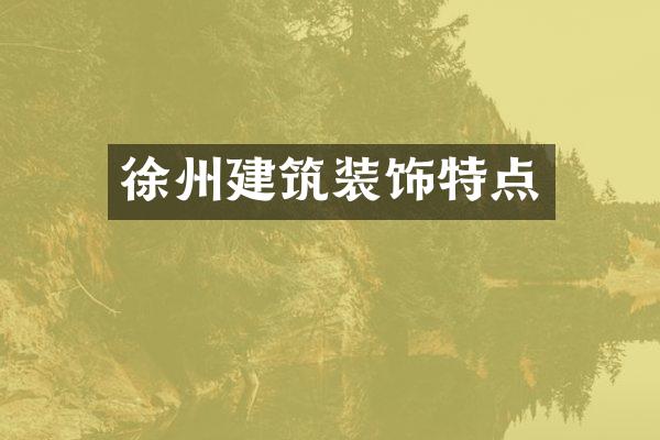 徐州建筑装饰特点