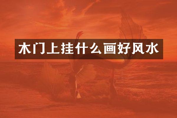 木门上挂什么画好风水