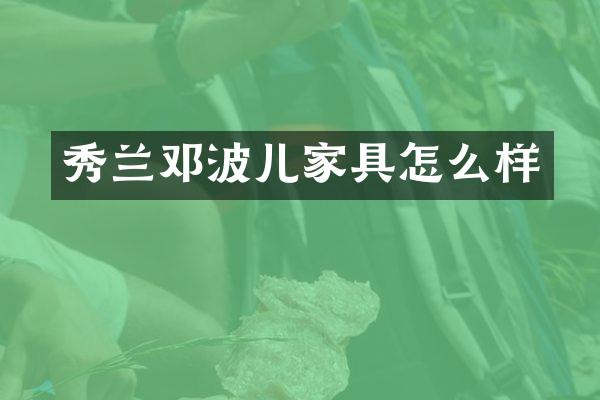 秀兰邓波儿家具怎么样