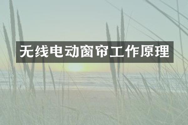 无线电动窗帘工作原理