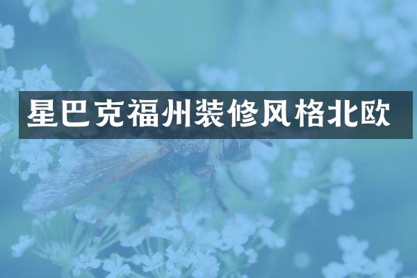 星巴克福州装修风格北欧