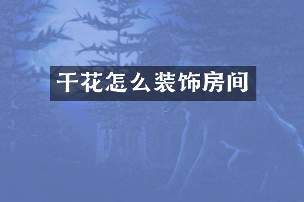 干花怎么装饰房间
