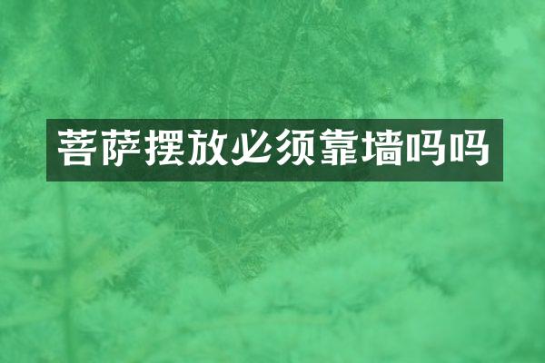 菩萨摆放必须靠墙吗吗