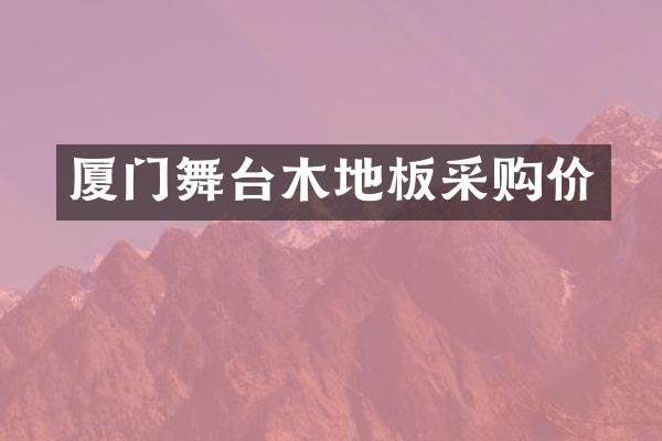 厦门舞台木地板采购价
