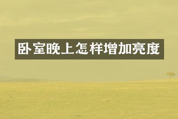 卧室晚上怎样增加亮度